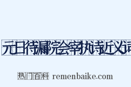 元日待漏院会宰执诗近义词是什么意思的图片